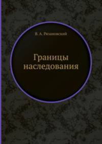 Границы наследования