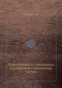 Радиотехника и электроника в ускорителях заряженных частиц
