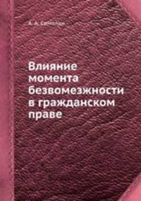 Влияние момента безвомезжности в гражданском праве