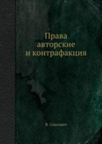 Права авторские и контрафакция