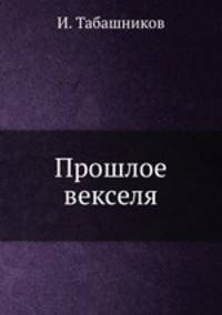 Прошлое векселя