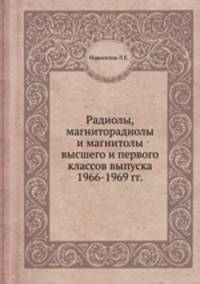 Радиолы, магниторадиолы и магнитолы высшего и первого классов выпуска 1966-1969 гг.