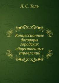 Концессионные договоры городских общественных управлений