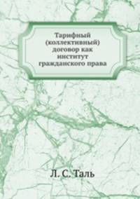 Тарифный (коллективный) договор как институт гражданского права