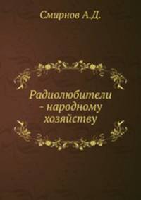 Радиолюбители - народному хозяйству