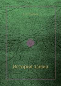 История займа