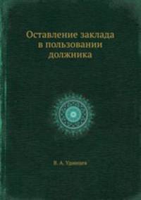 Оставление заклада в пользовании должника