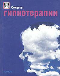 Секреты гипнотерапии