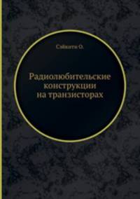 Радиолюбительские конструкции на транзисторах