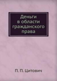 Деньги в области гражданского права
