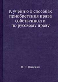 К учению о способах приобретения права собственности по русскому праву