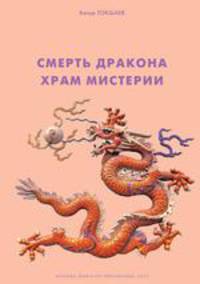 Смерть дракона. Храм мистерий