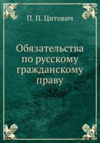 Обязательства по русскому гражданскому праву