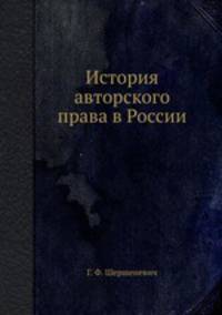 История авторского права в России