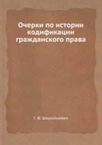 Очерки по истории кодификации гражданского права