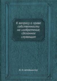 К вопросу о праве собственности на изобретение, сделанное служащим в промышленном предприятии