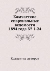 Камчатские епархиальные ведомости 1894 года № 1-24