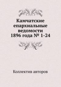 Камчатские епархиальные ведомости 1896 года № 1-24