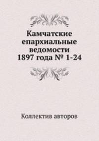 Камчатские епархиальные ведомости 1897 года № 1-24