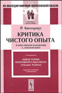 Критика чистого опыта. В популярном изложении А.Луначарского. С дополнением: Новая теория позитивного идеализма (Holzapfel. Panideal)