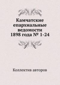 Камчатские епархиальные ведомости 1898 года № 1-24