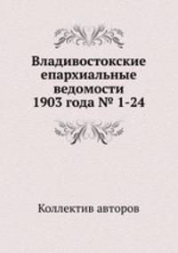 Владивостокские епархиальные ведомости 1903 года № 1-24