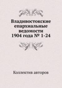 Владивостокские епархиальные ведомости 1904 года № 1-24