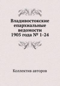 Владивостокские епархиальные ведомости 1905 года № 1-24