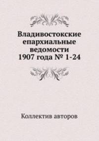 Владивостокские епархиальные ведомости 1907 года № 1-24