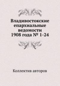 Владивостокские епархиальные ведомости 1908 года № 1-24