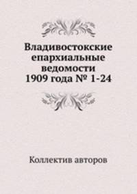 Владивостокские епархиальные ведомости 1909 года № 1-24