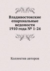 Владивостокские епархиальные ведомости 1910 года № 1-24