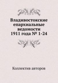Владивостокские епархиальные ведомости 1911 года № 1-24