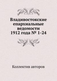 Владивостокские епархиальные ведомости 1912 года № 1-24