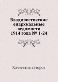 Владивостокские епархиальные ведомости 1914 года № 1-24