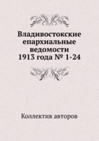 Владивостокские епархиальные ведомости 1913 года № 1-24