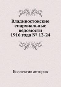 Владивостокские епархиальные ведомости 1916 года № 13-24