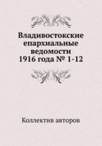 Владивостокские епархиальные ведомости 1916 года № 1-12