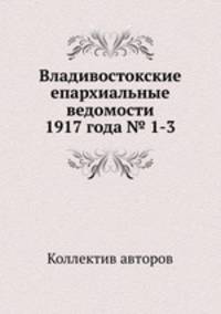 Владивостокские епархиальные ведомости 1917 года № 1-3