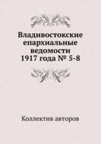 Владивостокские епархиальные ведомости 1917 года № 5-8