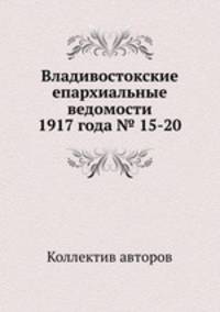 Владивостокские епархиальные ведомости 1917 года № 15-20