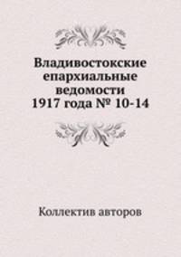 Владивостокские епархиальные ведомости 1917 года № 10-14