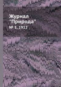 Журнал "Природа". № 1, 1912