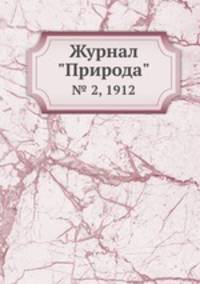 Журнал "Природа". № 2, 1912