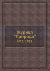 Журнал "Природа". № 3, 1912