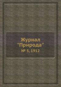 Журнал "Природа". № 5, 1912