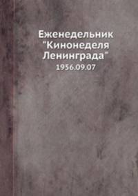 Еженедельник "Кинонеделя Ленинграда". 1956.09.07