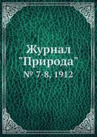 Журнал "Природа". № 7-8, 1912