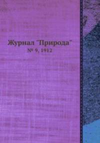 Журнал "Природа". № 9, 1912