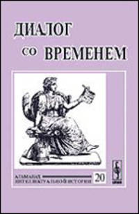 Диалог со временем. Альманах интеллектуальной истории. Выпуск 20